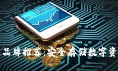 比特币硬钱包品牌推荐：