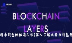 比特币钱包地址有几位？