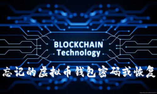如何找回忘记的虚拟币钱包密码或恢复钱包访问