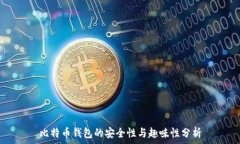   比特币钱包的安全性与趣