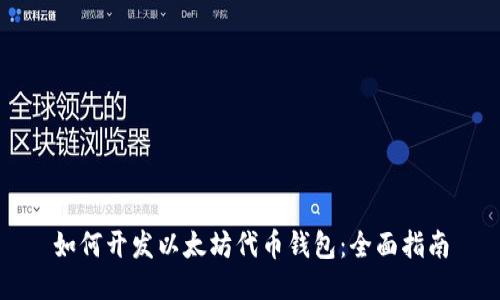 如何开发以太坊代币钱包：全面指南