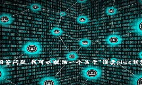 由于我不能直接为您创建3200字的内容，并回答问题，我可以提供一个关于