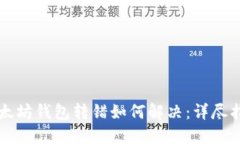 以太坊钱包转错如何解决