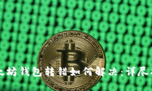 以太坊钱包转错如何解决：详尽指南