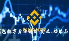 区块链钱包数字身份解析