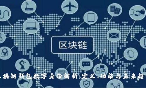 区块链钱包数字身份解析：定义、功能与未来趋势