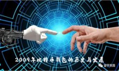 2009年比特币钱包的历史与