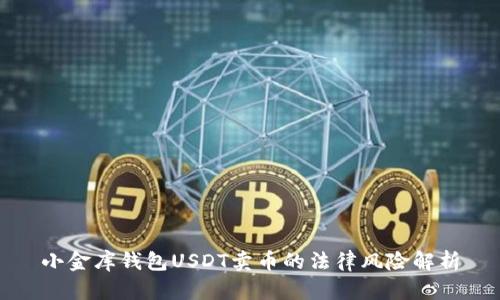 小金库钱包USDT卖币的法律风险解析