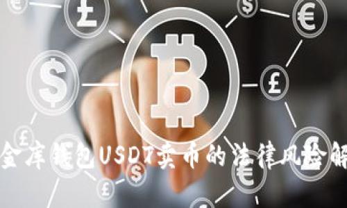 小金库钱包USDT卖币的法律风险解析