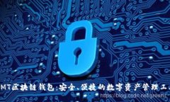 BMT区块链钱包：安全、便