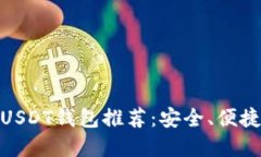 最受欢迎的USDT钱包推荐：