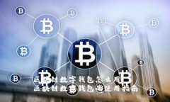 区块链数字钱包怎么用区