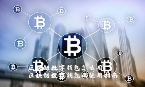 区块链数字钱包怎么用
区块链数字钱包的使用指南
