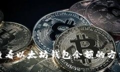 火币查看以太坊钱包余额