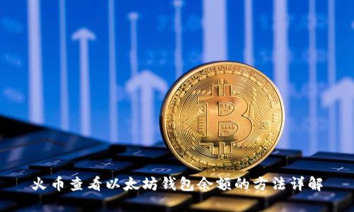 火币查看以太坊钱包余额的方法详解