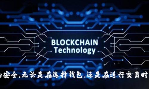 比特币如何安全地放入钱包/
比特币, 钱包, 加密货币/guanjianci

比特币作为一种去中心化的数字货币，已经受到越来越多人的关注和使用。为了安全地存储比特币，用户需要把它放入钱包。钱包的种类多种多样，从软件钱包到硬件钱包，甚至是纸钱包都有各自的特点和适用场景。本文将详细介绍如何将比特币放入钱包，并解答一些相关的问题。

比特币是什么，以及它的存储方式
比特币是一种基于区块链技术的加密货币，由中本聪在2009年首次提出。它的最大的特点是去中心化，意味着没有任何机构或政府可以控制它的发行和管理。随着比特币的流行，越来越多的人选择买入比特币，并希望找到安全、方便的方式来存储这些数字资产。

比特币的存储方式主要包括以下几种：
ul
    li软件钱包：可安装在计算机或手机上的应用程序，可分为热钱包和冷钱包。热钱包用于日常交易，冷钱包通过离线保存提高安全性。/li
    li硬件钱包：专门为了存储加密货币而设计的设备，安全性极高，但需要一定的物理空间存储。/li
    li纸钱包：将比特币的公钥和私钥打印成纸质形式，虽然安全性高，但缺乏便携性。/li
/ul

如何将比特币放入钱包
将比特币放入钱包的过程实际上很简单，主要包括以下几个步骤：
ol
    listrong选择适合你的钱包：/strong根据自己的需求选择一个加密货币钱包，无论是软件、硬件还是纸钱包。确保选择一个知名度高、安全性强的钱包，避免使用不明来源的钱包。/li
    listrong下载或购买钱包：/strong如果选择软件钱包，访问官方网站下载；如果选择硬件钱包，比如Ledger或Trezor，确保从官方渠道购买，避免假冒产品。/li
    listrong安装和设置钱包：/strong按照钱包的说明文档进行安装，并完成初步设置，包括生成助记词和设置密码。这个步骤非常重要，务必妥善保管助记词和密码，并且建议不要和任何人分享。/li
    listrong获取比特币地址：/strong钱包在设置完成后会生成一个唯一的比特币地址（公钥），这是你接收比特币的地址。确保复制好这个地址，注意大小写和字符的准确性。/li
    listrong从交易所或其他来源转账：/strong如果你是从交易所购买比特币，可以在交易所的“提币”或“转账”功能中输入你的比特币地址，确认转账金额后进行提交。若是从其他地方接收到比特币，也可以通过同样的方式获取。/li
/ol

上述步骤简单明了，但存储比特币绝非小事。每一个环节都需要用户保持警惕，以防资金损失。

为什么需要选择可靠的钱包
选择一个可靠的钱包是存储比特币的重要一步。这里有几个原因：
1. **安全性**：钱包的安全性直接影响你的比特币资产。有些钱包可能存在漏洞，容易受到黑客攻击。一个好的钱包通常会有多重身份验证、加密保护等措施，以确保用户资金的安全。

2. **控制权**：比特币的最大优势之一就是用户对资产的完全控制权。如果你选择集中化的钱包，可能无法完全控制自己的比特币，尤其是当平台出现问题时，可能会导致资金冻结或损失。

3. **用户体验**：不同的钱包提供不同的用户体验。有些钱包操作简单、交易费透明，而有些钱包可能在操作上复杂、费用不透明。选择一个适合自己的钱包可以让资产管理更加便捷。

4. **支持的功能**：一些钱包支持多种加密货币，能够方便用户进行多元化的投资；另一些钱包则可能局限于比特币。因此，根据个人的需求选择钱包的功能至关重要。

比特币在钱包中的管理与使用
将比特币成功存入钱包后，用户可以进行一系列进一步的管理与使用。以下是一些关键点：
1. **定期备份**：在安装和设置好钱包后，务必定期备份你的钱包文件和助记词。这一步骤能够极大程度上防止因手机丢失、计算机故障等意外导致资产损失。

2. **保持软件更新**：无论是软件钱包还是硬件钱包，保持软件的更新是保护资金安全的有效手段。许多钱包公司会定期发布更新，以修复发现的安全漏洞或增加新功能。

3. **合理使用私钥**：每个钱包都有对应的私钥，掌握了私钥就相当于掌握了钱包中的比特币。务必妥善保存私钥，绝对不要将私钥告诉任何人，也不要将其存放在不安全的地方。

4. **注意交易费用**：在进行比特币交易时，不同的钱包和交易平台可能会收取不同的交易费用。在转出比特币前，不妨了解一下当前的网络拥堵情况，选择合适的手续费，以保证交易的及时性和经济性。

比特币存储过程中的常见问题
在实际使用中，用户在将比特币放入钱包的过程中可能会遇到一些常见问题，接下来我们将一一解答这些问题。

问题1：如果钱包丢失，如何找回比特币？
如果不幸丢失了钱包，找回比特币的可能性取决于你使用的是哪种钱包形式：
1. **软件钱包**：如果是热钱包丢失，通常需要通过助记词或钱包备份恢复。确保在设置钱包时保存了助记词，可以利用它在相应程序中恢复钱包。

2. **硬件钱包**：大部分硬件钱包也会提供助记词或恢复码，如果这些信息配置得当，可以用来恢复比特币。但如果硬件钱包本身损坏，需要联系厂家客服解决。

3. **纸钱包**：因为纸钱包是物理形式的存储手段，如果纸钱包丢失，基本无法找回比特币。确保妥善保存纸钱包，并建议制作多个备份，用安全的方式保存。

总之，日常生活中定期备份及妥善保管助记词是确保资金安全的重要措施。

问题2：如何选择合适的比特币钱包？
选择合适的比特币钱包需要考虑多个方面：
1. **安全性**：这是选择钱包的首要因素。确保其拥有良好的安全记录和强大的安全功能，例如双重身份验证和多签名功能。

2. **易用性**：对于新手而言，易用性是另一个重要考虑因素。选择一个界面友好、操作简单的钱包可以显著减少使用过程中的困惑。

3. **支持的加密货币数量**：有些钱包支持多种加密货币，如果你计划投资多种资产，可选择支持多币种的钱包。

4. **社区反馈和声誉**：查找在线评价与社区反馈，选择拥有良好声誉的知名钱包品牌，通常风险较小。

5. **功能与服务**：是否提供备份、恢复、客服支持、用户教程等服务，这些都可以帮助用户更好地管理自身资产。

问题3：如何确保比特币钱包的安全性？
确保比特币钱包安全的方法有多种，以下是一些基本安全措施：
1. **定期更新软件**：无论是软件钱包还是固件钱包，定期更新可以修复漏洞，增强钱包安全性。

2. **使用强密码**：设置一个强密码，并开启两步验证。密码越复杂，破解的难度越高。

3. **定期备份数据**：随时保持钱包的最新备份，一旦发生意外可迅速恢复。

4. **避免公共网络使用**：在不安全的公共网络下进行交易存在被盗风险，尽量选择安全的私人网络进行操作。

5. **不随意分享信息**：绝对不要分享私钥或助记词，黑客可能通过社交工程手段获取这些信息。

问题4：如何查看比特币交易记录？
每个钱包都会提供交易历史，用户可以通过相应的功能查看所有的交易记录：
ul
    li在软件钱包中，一般会有“交易记录”、“历史”等选项。/li
    li在区块链浏览器中，输入自己的比特币地址，也可以查看该地址的所有交易记录、余额等信息。/li
    li对于硬件钱包，相关的软件也会展示最近的交易记录。/li
/ul

通过定期查看交易记录，可以帮助用户更好地管理资产，及时捕捉资金流动情况。

综上所述，将比特币放入钱包的过程虽然不复杂，但却涉及许多细节。用户需要谨慎操作，保持警惕，以确保数字资产的安全。无论是在选择钱包，还是在进行交易时，都要时刻牢记安全的重要性，才能保护好自己的比特币资产。