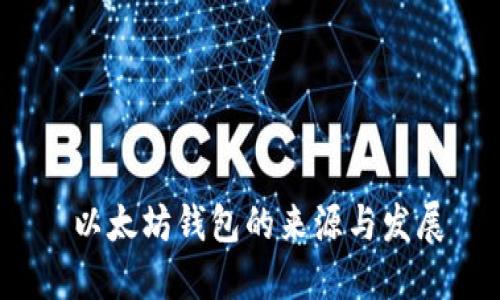  以太坊钱包的来源与发展
