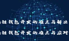 区块链钱包开发的难点与