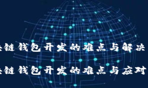 区块链钱包开发的难点与解决方案

区块链钱包开发的难点与应对策略