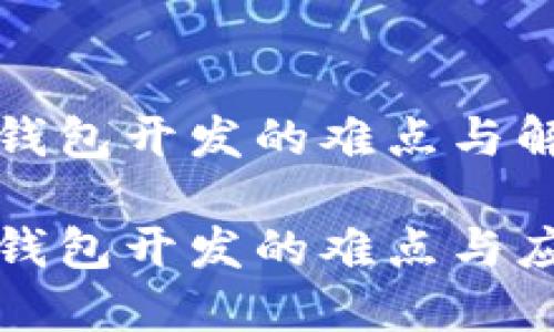 区块链钱包开发的难点与解决方案

区块链钱包开发的难点与应对策略