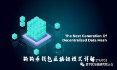 狗狗币钱包区块链模式详