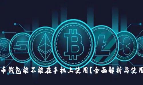 虚拟币钱包能不能在手机上使用？全面解析与使用教程