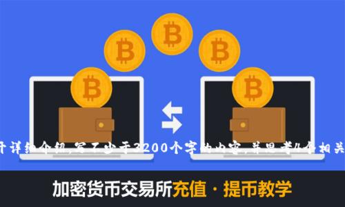 思考一个且的，放进标签里，和3个相关的关键词 用逗号分隔，关键词放进/guanjianci标签里，在展开详细介绍，写不少于3200个字的内容，并思考4个相关的问题，并逐个问题做最详细介绍，每个问题介绍内容不少于700字，分段加上标签，段落用标签表示。

区块链加密钱包技术详解
