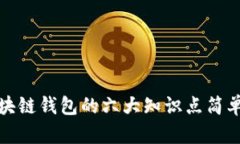 : 区块链钱包的六大知识点