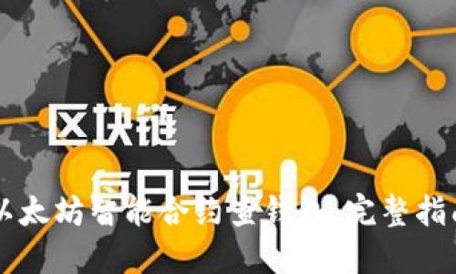 以太坊智能合约查钱包：完整指南