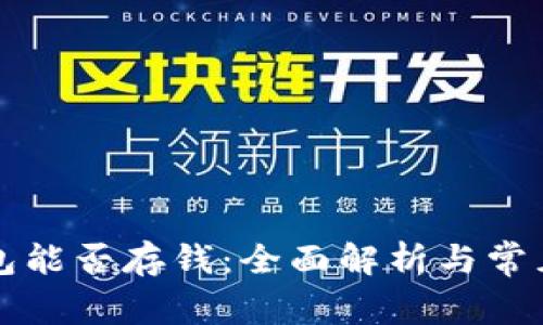 虚拟币钱包能否存钱：全面解析与常见问题解答