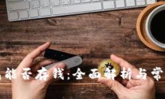 虚拟币钱包能否存钱：全
