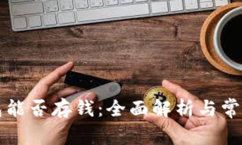 虚拟币钱包能否存钱：全面解析与常见问题解答