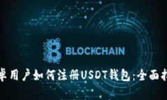安卓用户如何注册USDT钱包