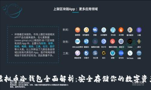 :
虚拟币冷钱包全面解析：安全存储你的数字资产