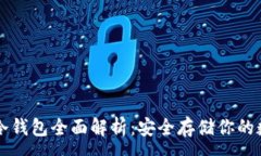 :虚拟币冷钱包全面解析：