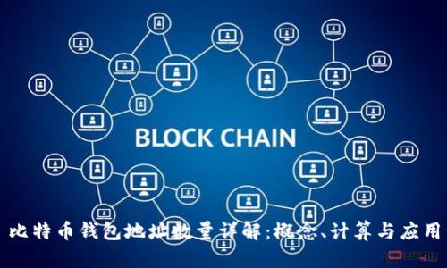比特币钱包地址数量详解：概念、计算与应用