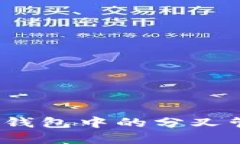 在 比特币钱包中的分叉管
