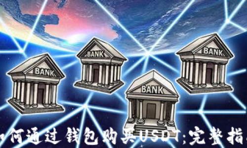 
如何通过钱包购买USDT：完整指南