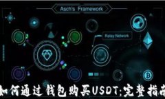 如何通过钱包购买USDT：完