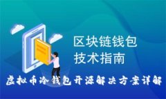 虚拟币冷钱包开源解决方