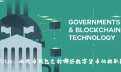 Title: 比特币钱包支持哪些