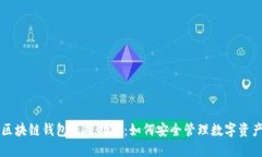 区块链钱包使用指南：如