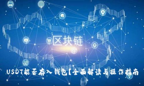 USDT能否存入钱包？全面解读与操作指南