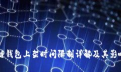 区块链钱包上架时间限制