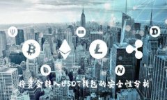 将资金转入USDT钱包的安全