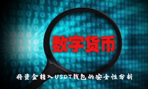 将资金转入USDT钱包的安全性分析
