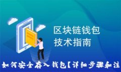   比特币如何安全存入钱包