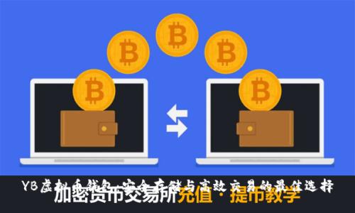YB虚拟币钱包：安全存储与高效交易的最佳选择