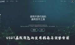 USDT在线钱包的使用指南与