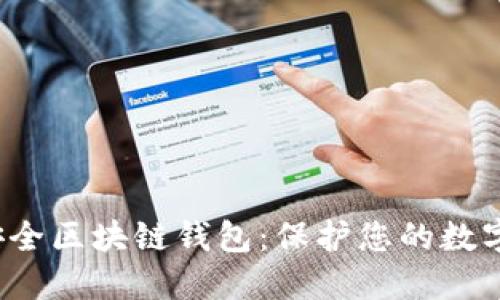 iOS安全区块链钱包：保护您的数字资产